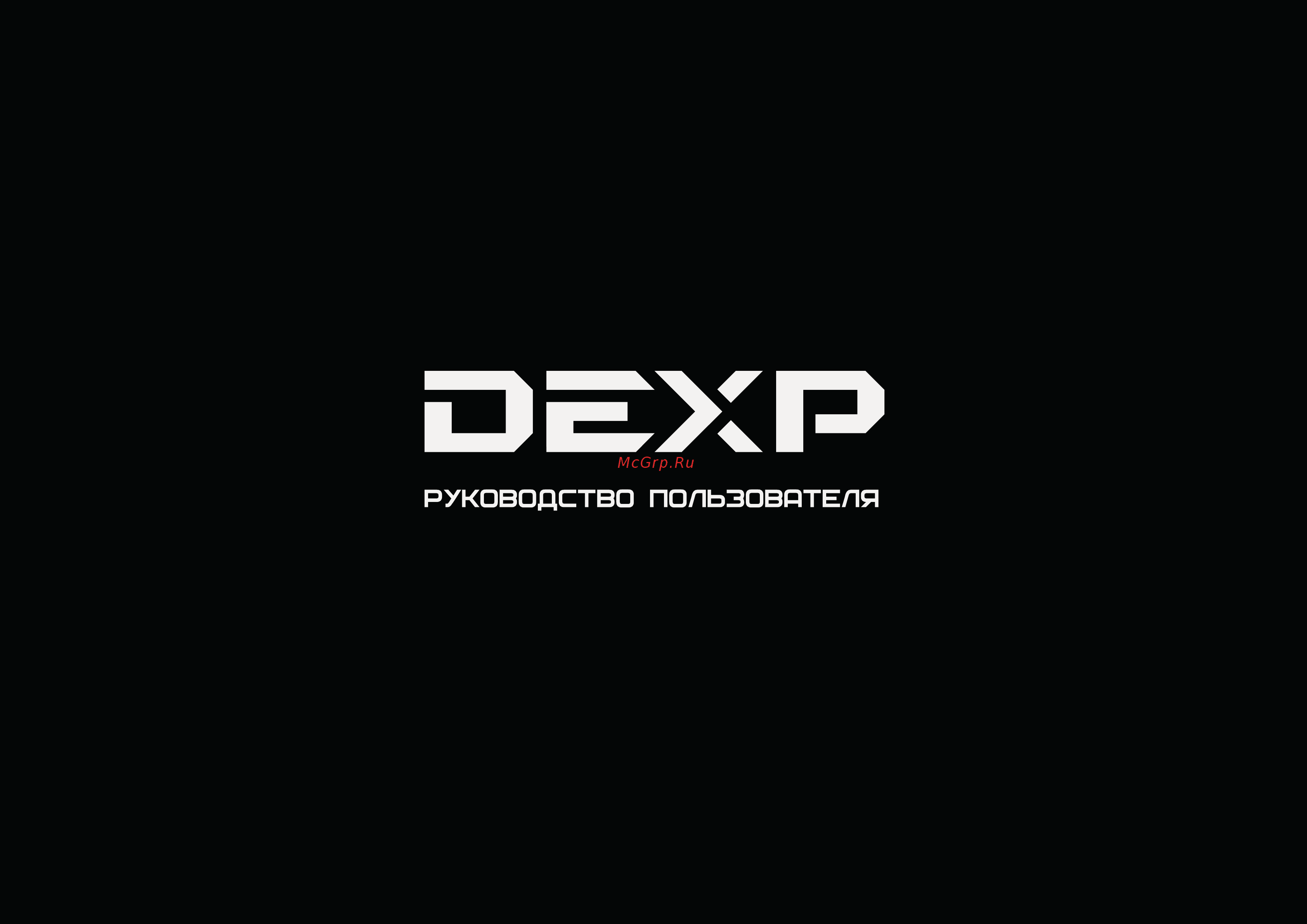 DEXP President Black Инструкция по эксплуатации онлайн