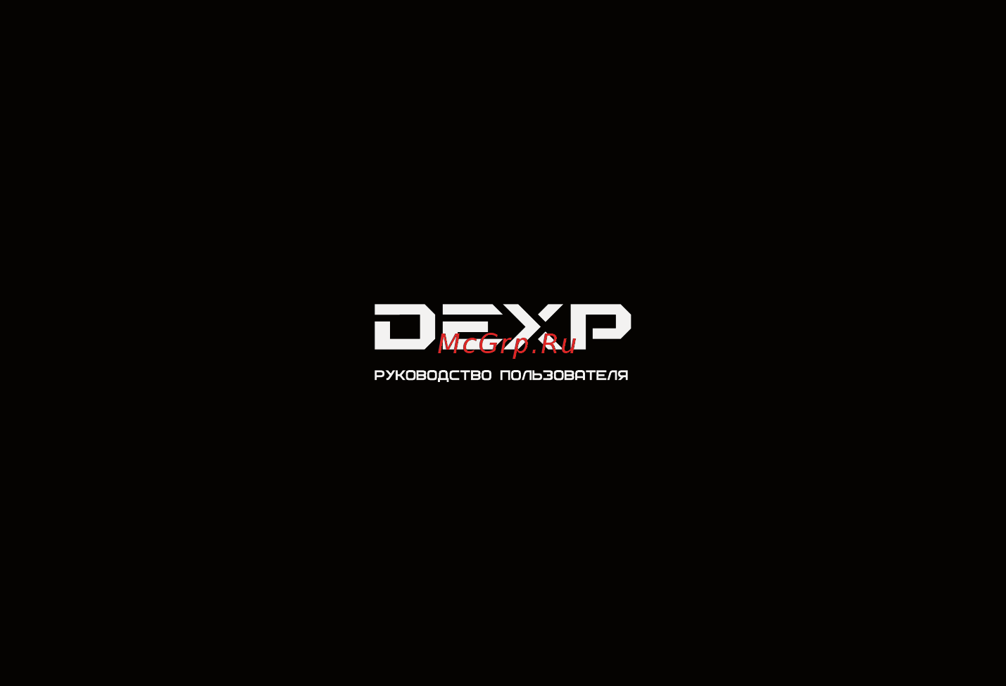 DEXP Larus TV1 Инструкция по эксплуатации онлайн