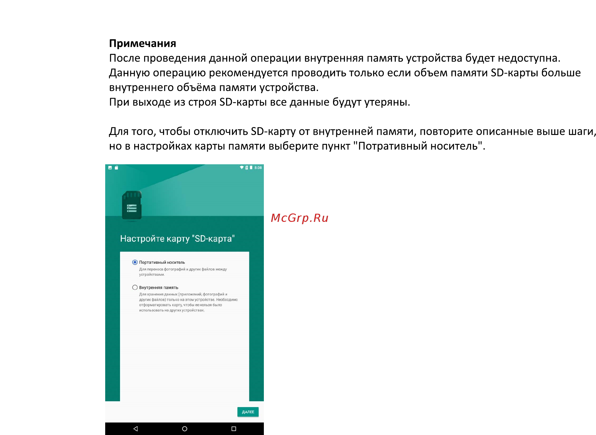 DEXP Ursus VA110 [12/16] Для того чтобы отключить 50 карту от внутренней памяти повторите описанные выше шаги но в настройках карты памяти выберите пункт потративный носитель