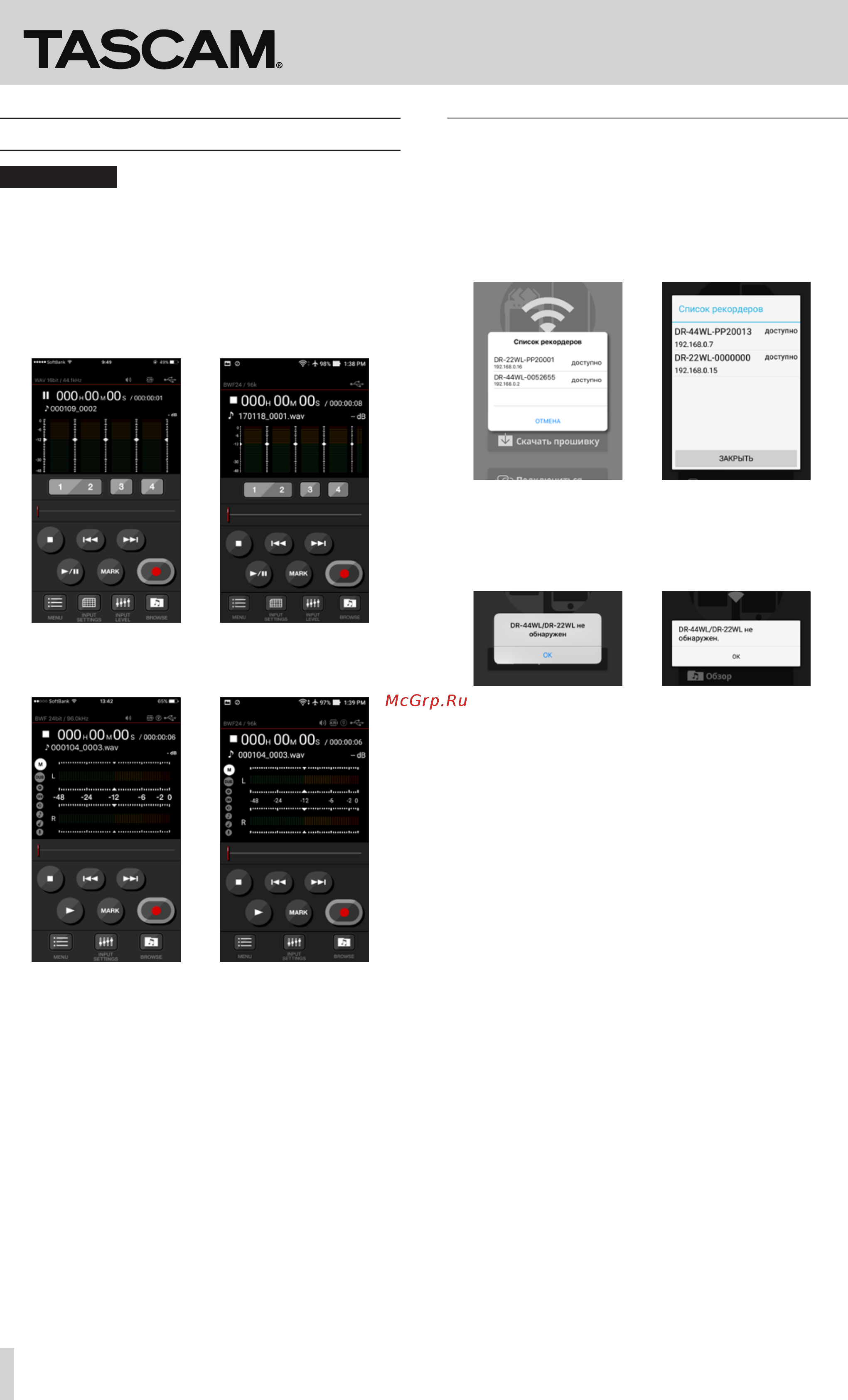Tascam DR Control [10/24] Когда несколько устройств dr 44wl dr 22wl подключено к одному и тому же роутеру в режиме через роут