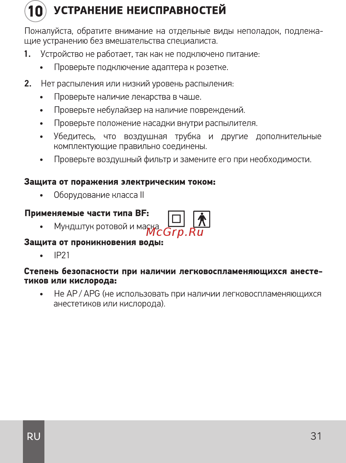 AGU N5 Balloon [31/60] Устранение неисправностей