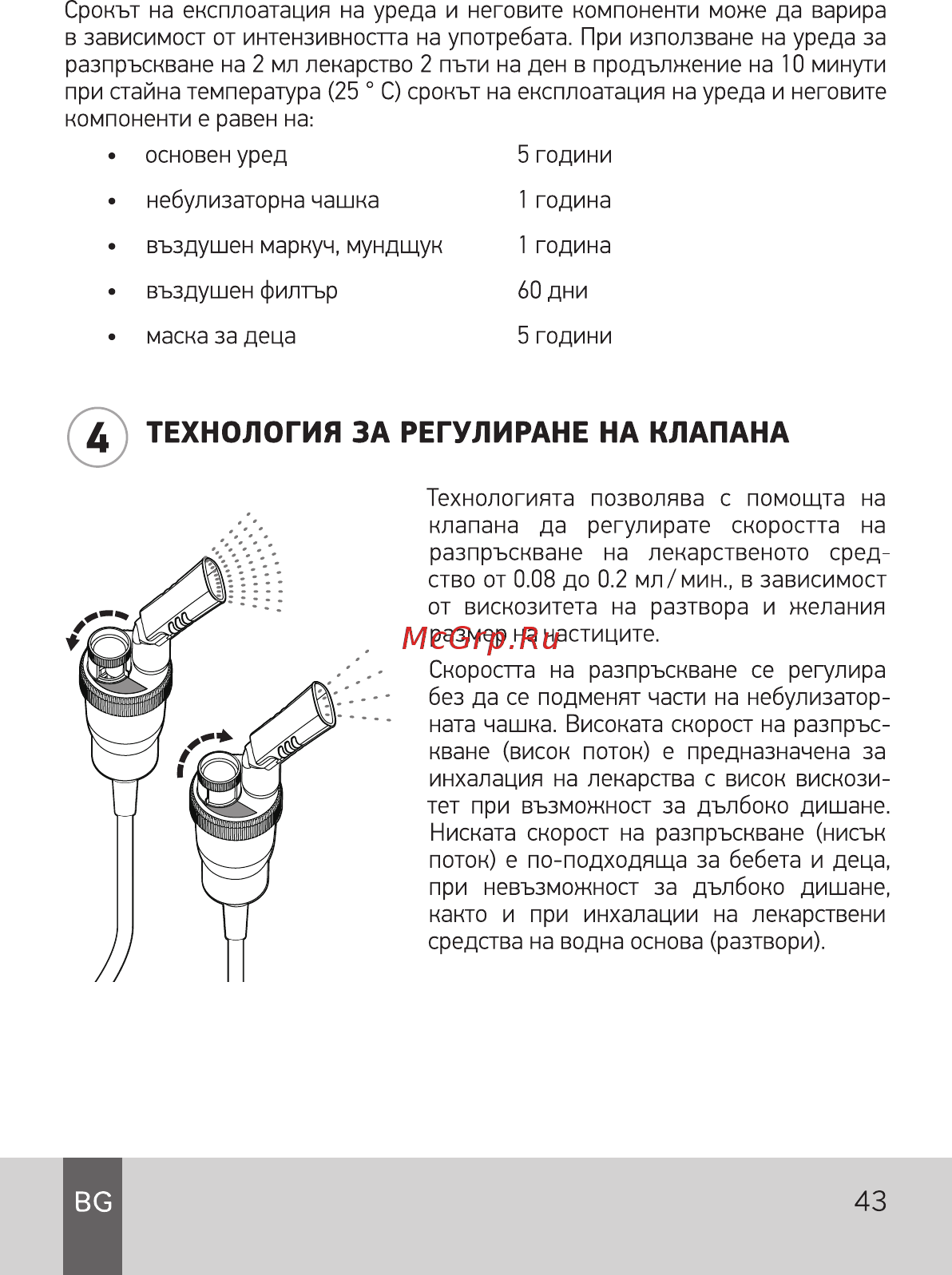 AGU N5 Balloon [43/60] Технология за регулиране на клапана