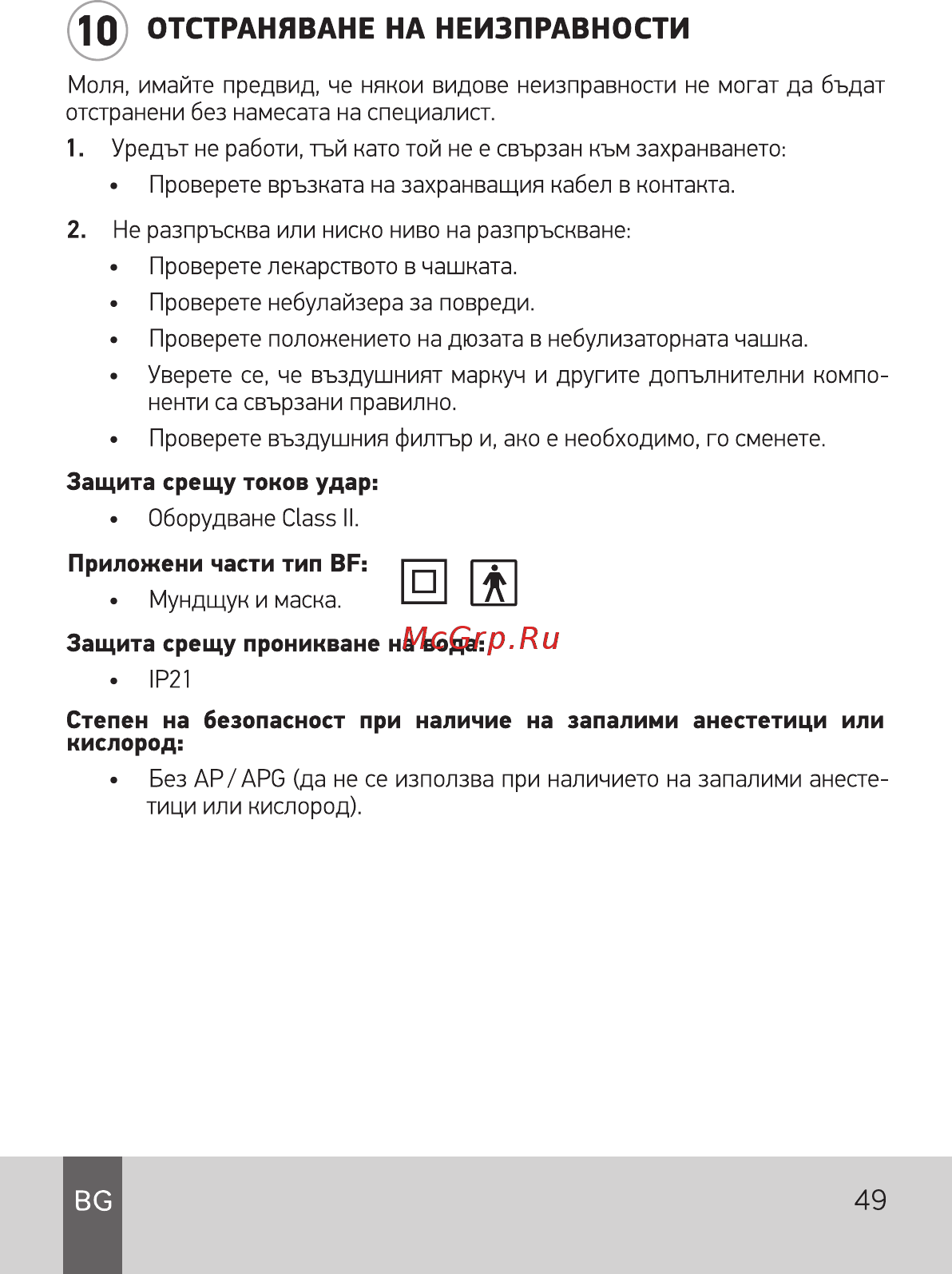 AGU N5 Balloon [49/60] Отстраняване на неизправности