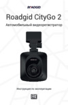 Roadgid CityGo 2 Инструкция по эксплуатации