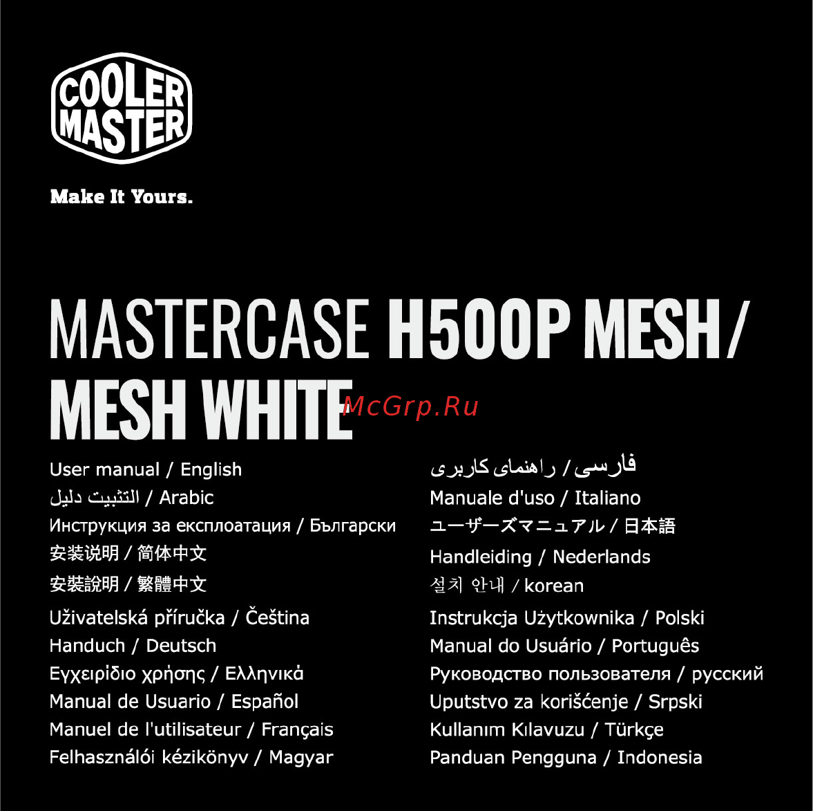 Cooler Master MasterCase H500P Mesh Phantom Gaming Edition (MCM-H500P-MGNN-ASR) Инструкция по эксплуатации онлайн