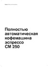 Gaggenau CM 250-100 Руководство пользователя