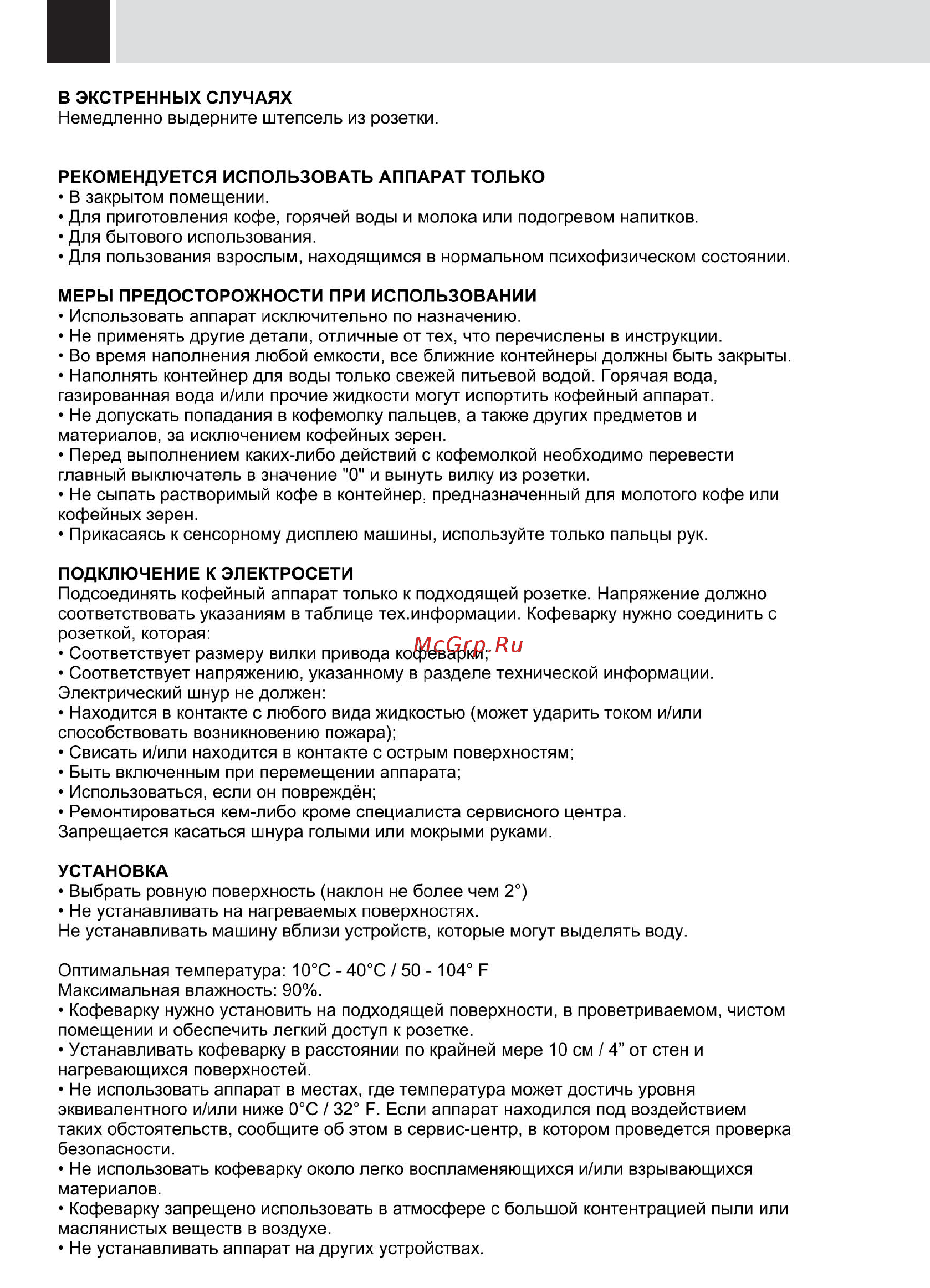 Gaggia PLATINUM VOGUE [26/28] Техника безопасности