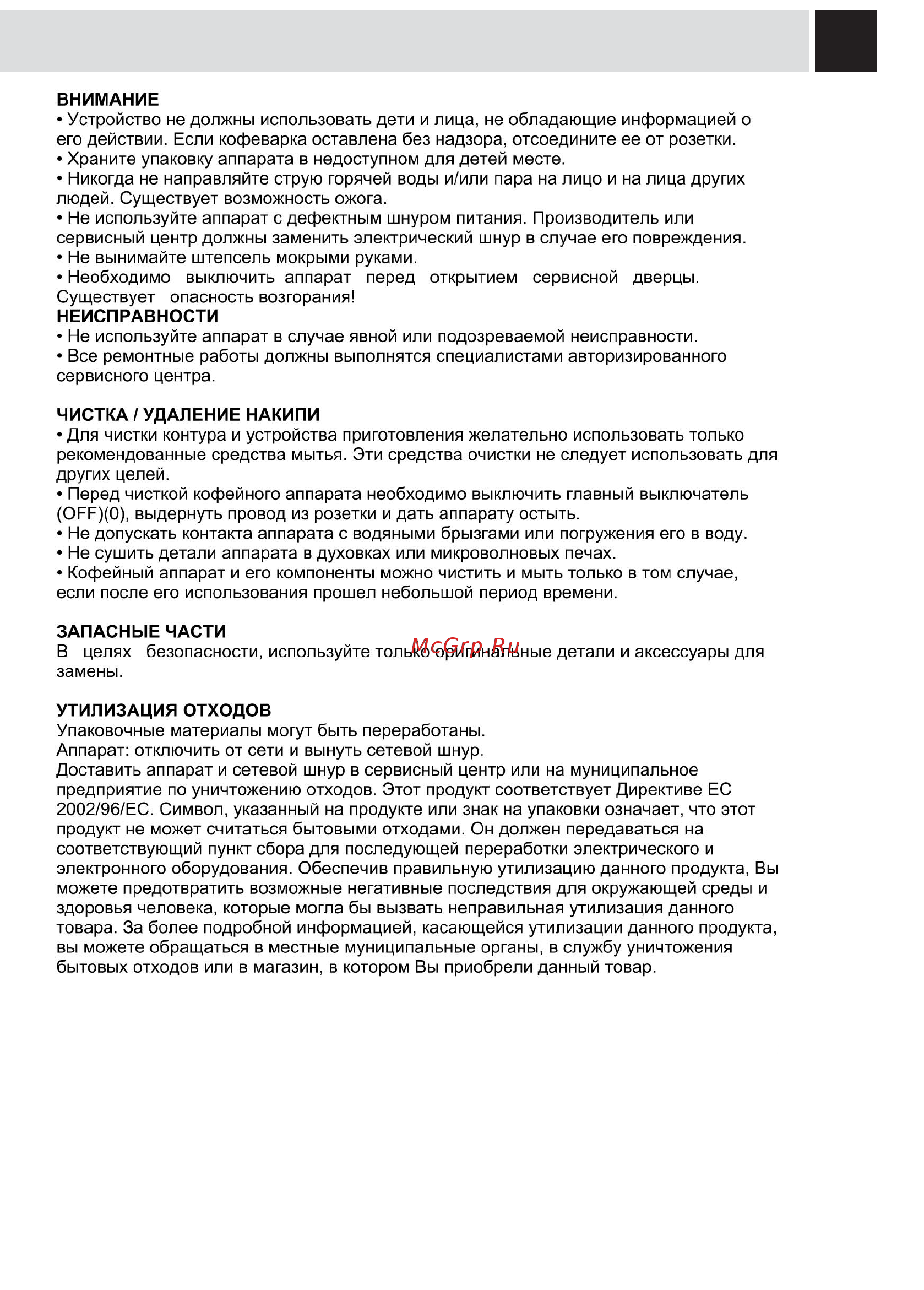 Gaggia PLATINUM VOGUE [27/28] Техника безопасности