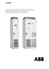 ABB ACS800-07 от 45 до 560 кВт Руководство по монтажу и вводу в эксплуатацию