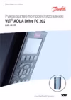 Danfoss VLT AQUA Drive FC-202P55KT4 Руководство по проектированию