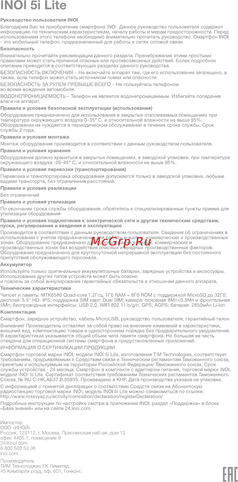 Inoi 5i Lite Руководство пользователя онлайн