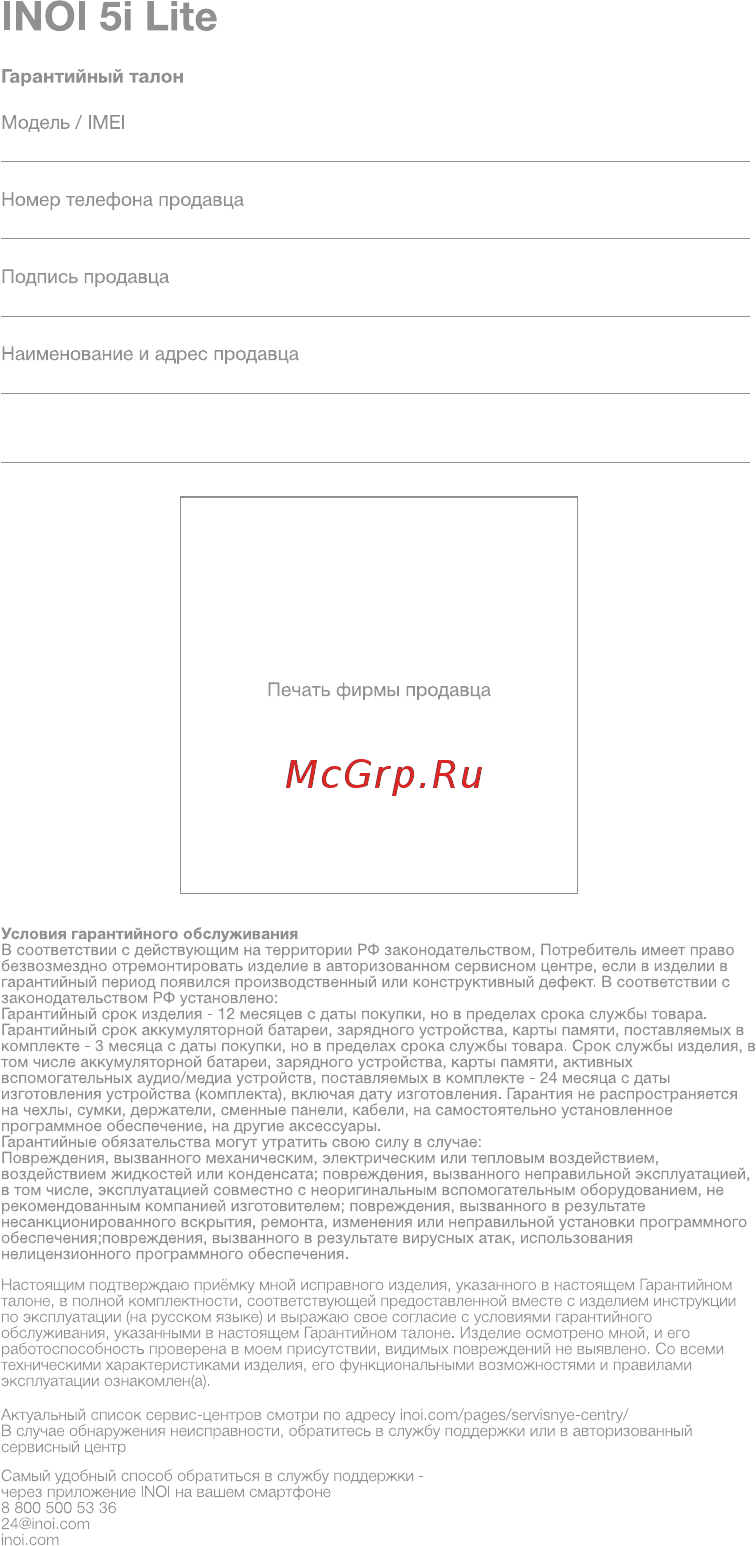 Inoi 5i Lite [2/2] Наименование и адрес продавца