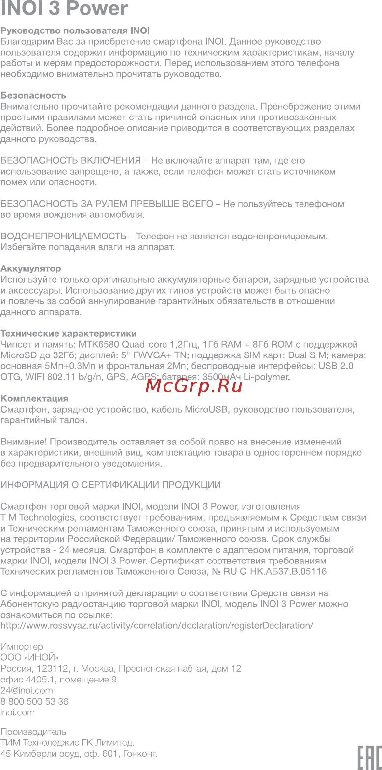 Inoi 3 Power Инструкция по эксплуатации онлайн