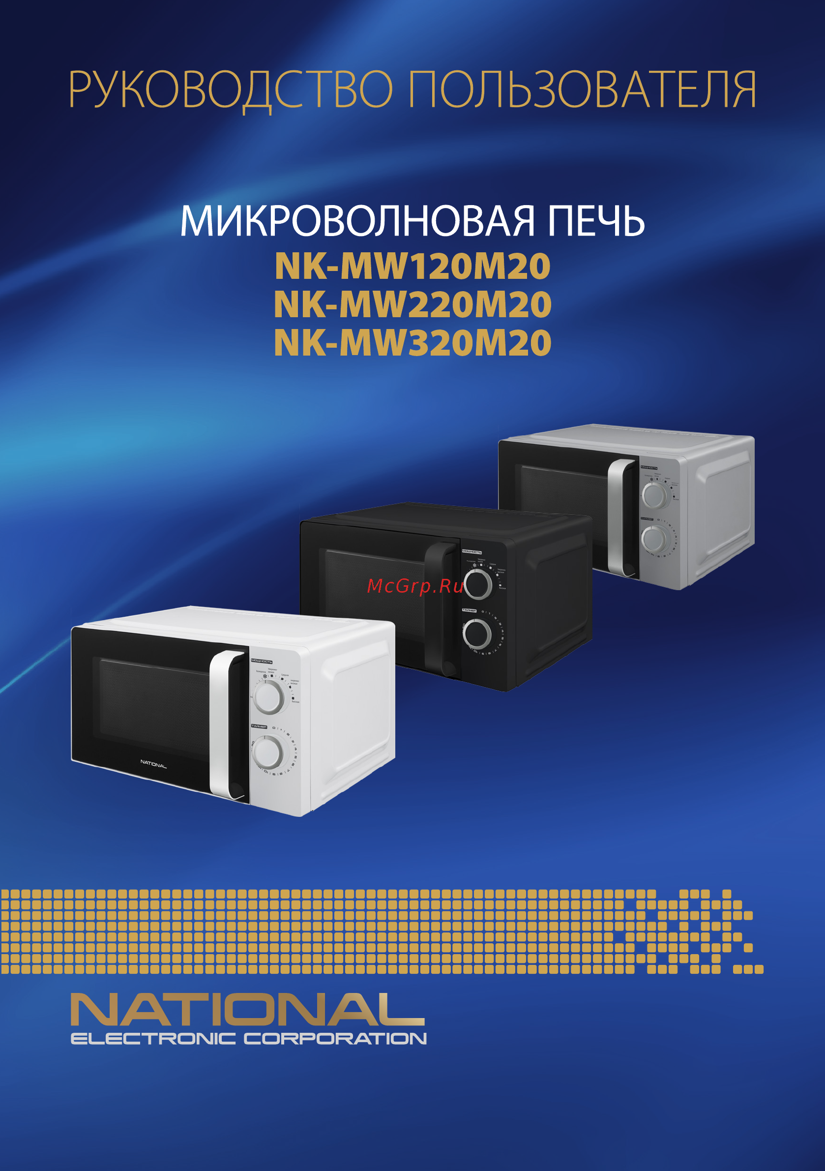 NATIONAL NK-MW220M20 Инструкция по эксплуатации онлайн