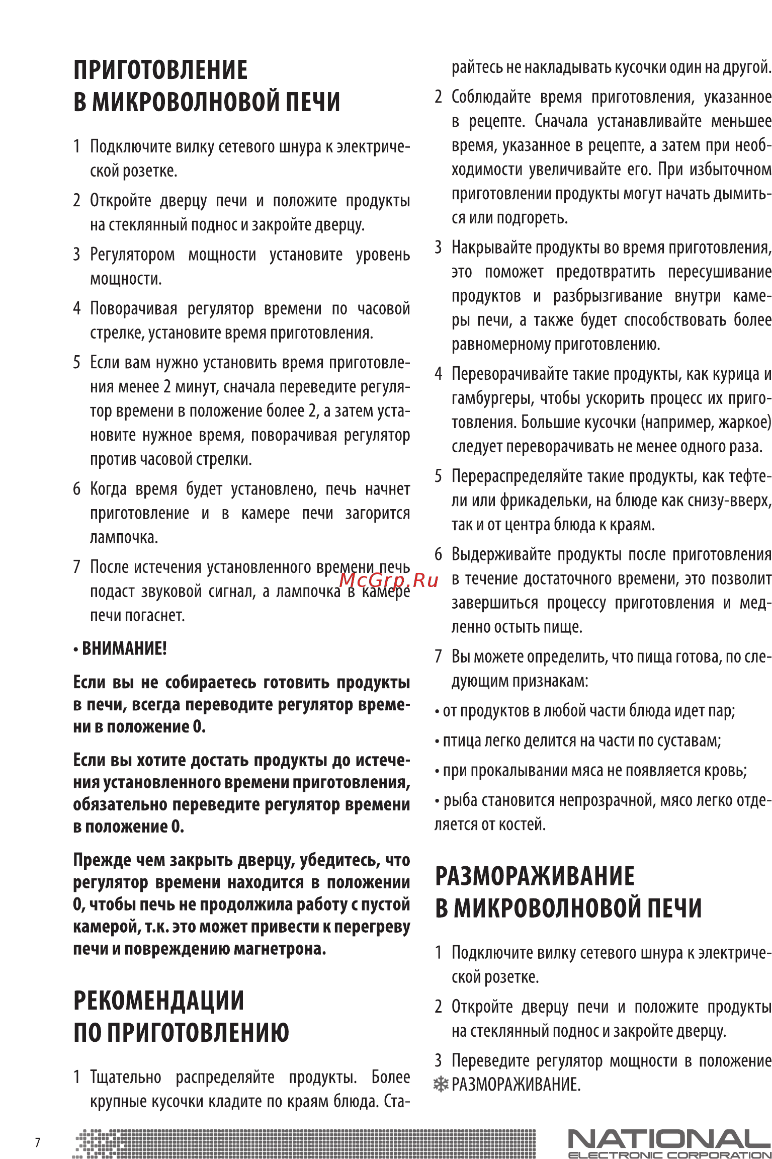NATIONAL NK-MW220M20 Инструкция по эксплуатации онлайн [8/13] 457662