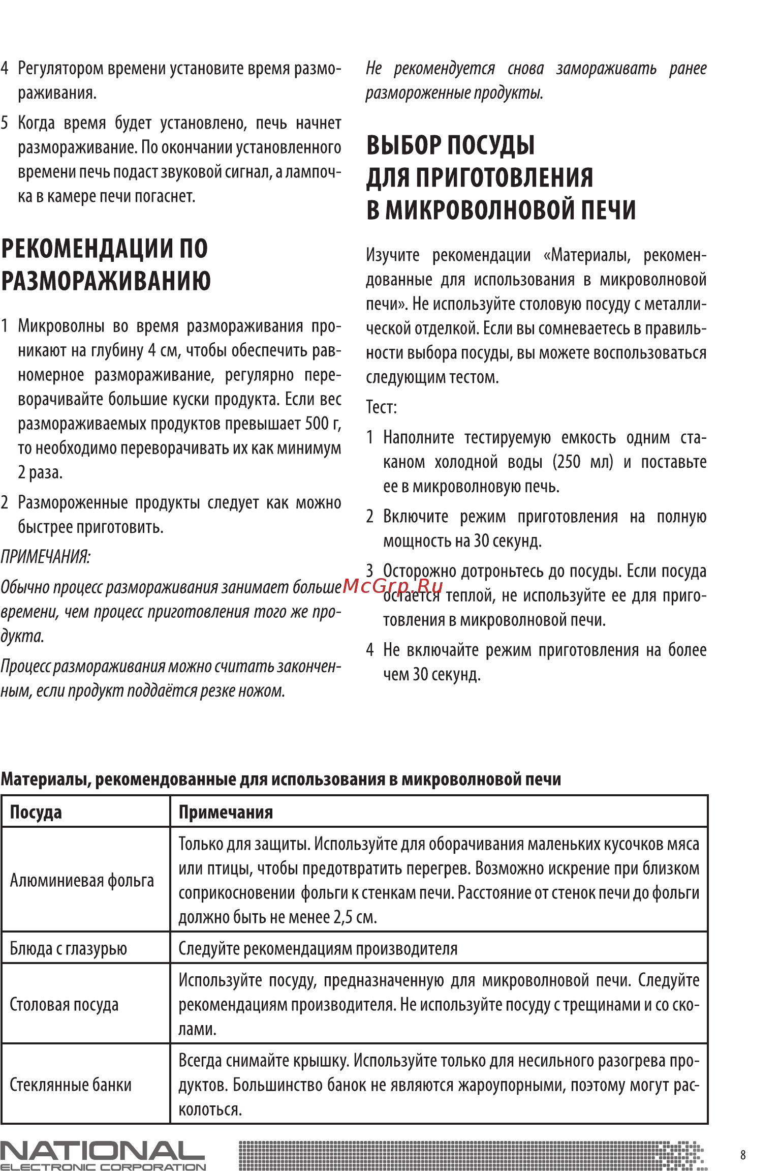 NATIONAL NK-MW220M20 Инструкция по эксплуатации онлайн [9/13] 457662