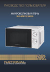NATIONAL NK-MW123M20 Инструкция по эксплуатации