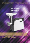 NATIONAL NK-MG010 Инструкция по эксплуатации