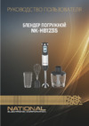 NATIONAL NK-HB1235 Инструкция по эксплуатации