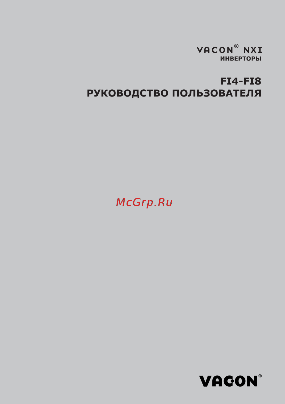 Vacon NXP 0114 2A2H0SSS Руководство пользователя для инвертеров F14-F18