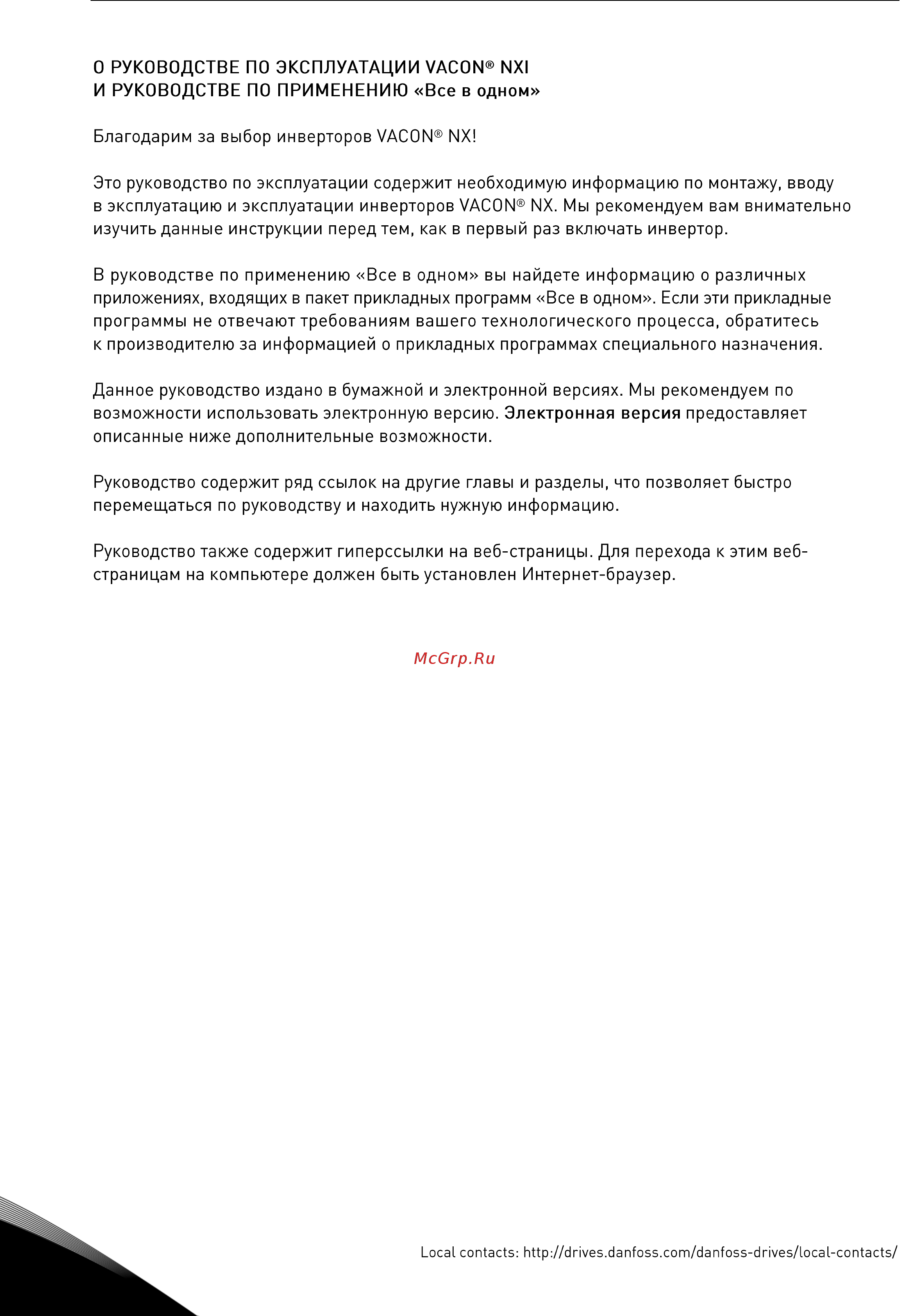 Vacon NXP 0004 2A2H1SSS Руководство пользователя для инвертеров F19-FI14 онлайн [4/120] 457712