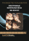 NATIONAL NB-BS18107 Инструкция по эксплуатации