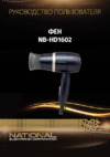 NATIONAL NB-HD1602 Инструкция по эксплуатации