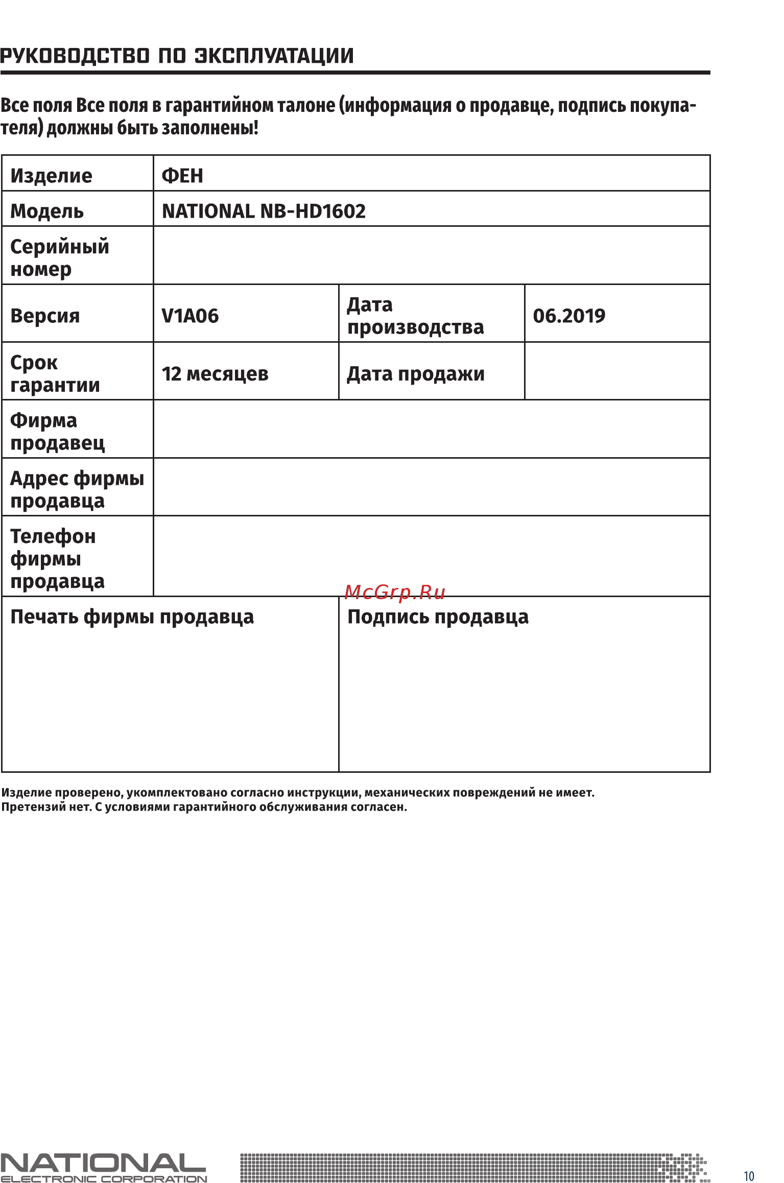 NATIONAL NB-HD1602 Инструкция по эксплуатации онлайн [10/11] 457745