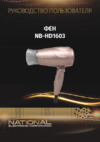 NATIONAL NB-HD1603 Инструкция по эксплуатации