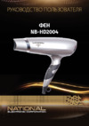 NATIONAL NB-HD2004 Инструкция по эксплуатации
