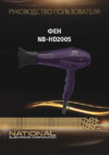 NATIONAL NB-HD2005 Инструкция по эксплуатации