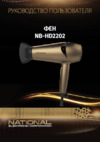 NATIONAL NB-HD2202 Инструкция по эксплуатации