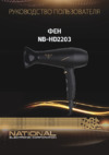 NATIONAL NB-HD2203 Инструкция по эксплуатации