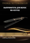 NATIONAL NB-HS11102 Инструкция по эксплуатации