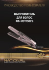 NATIONAL NB-HS11302S Инструкция по эксплуатации