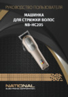 NATIONAL NB‑HC205 Инструкция по эксплуатации