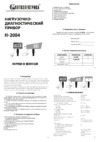 Автоэлектрика Н-2004 Инструкция по эксплуатации