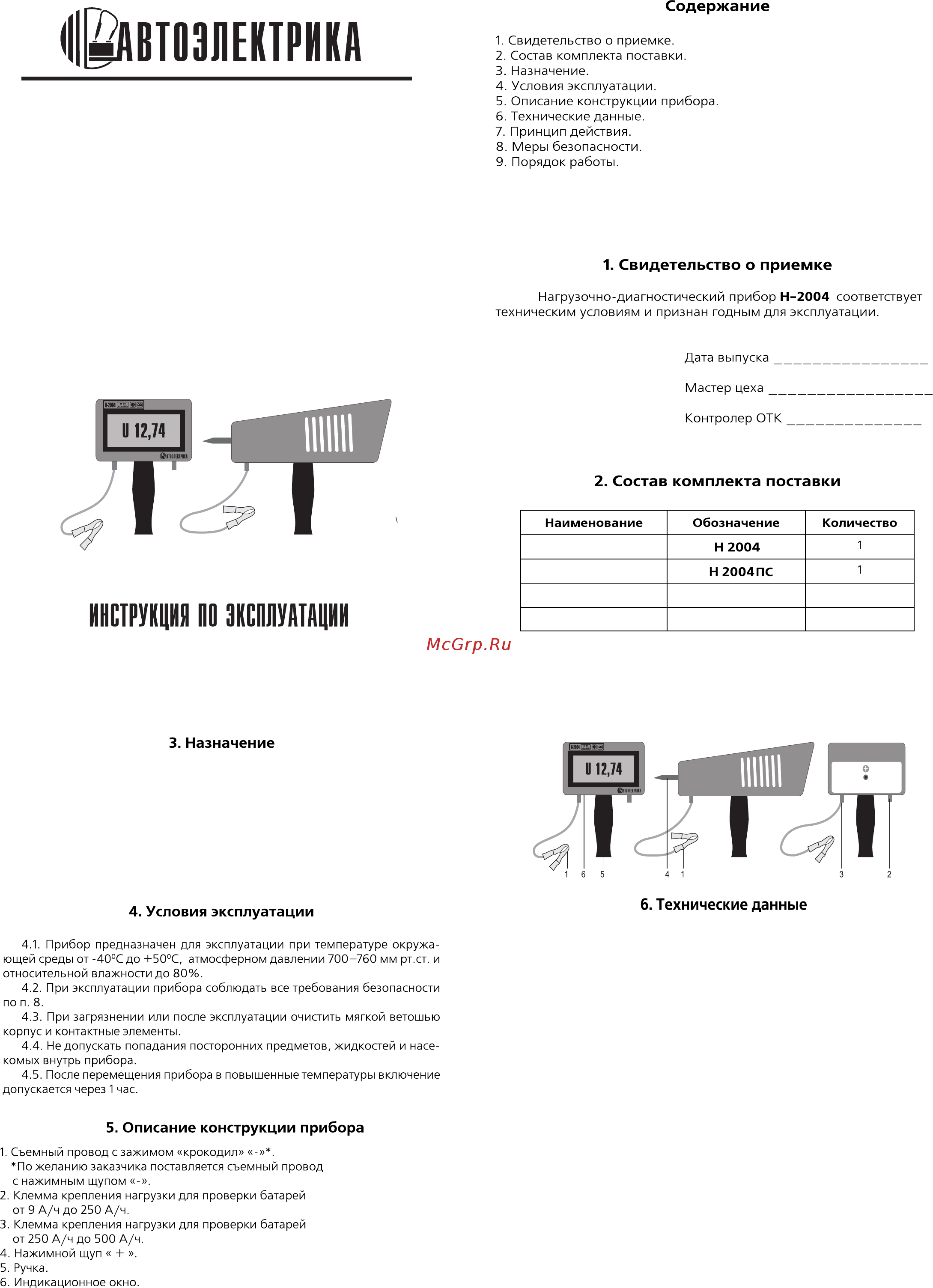 Автоэлектрика Н-2004 Инструкция по эксплуатации онлайн