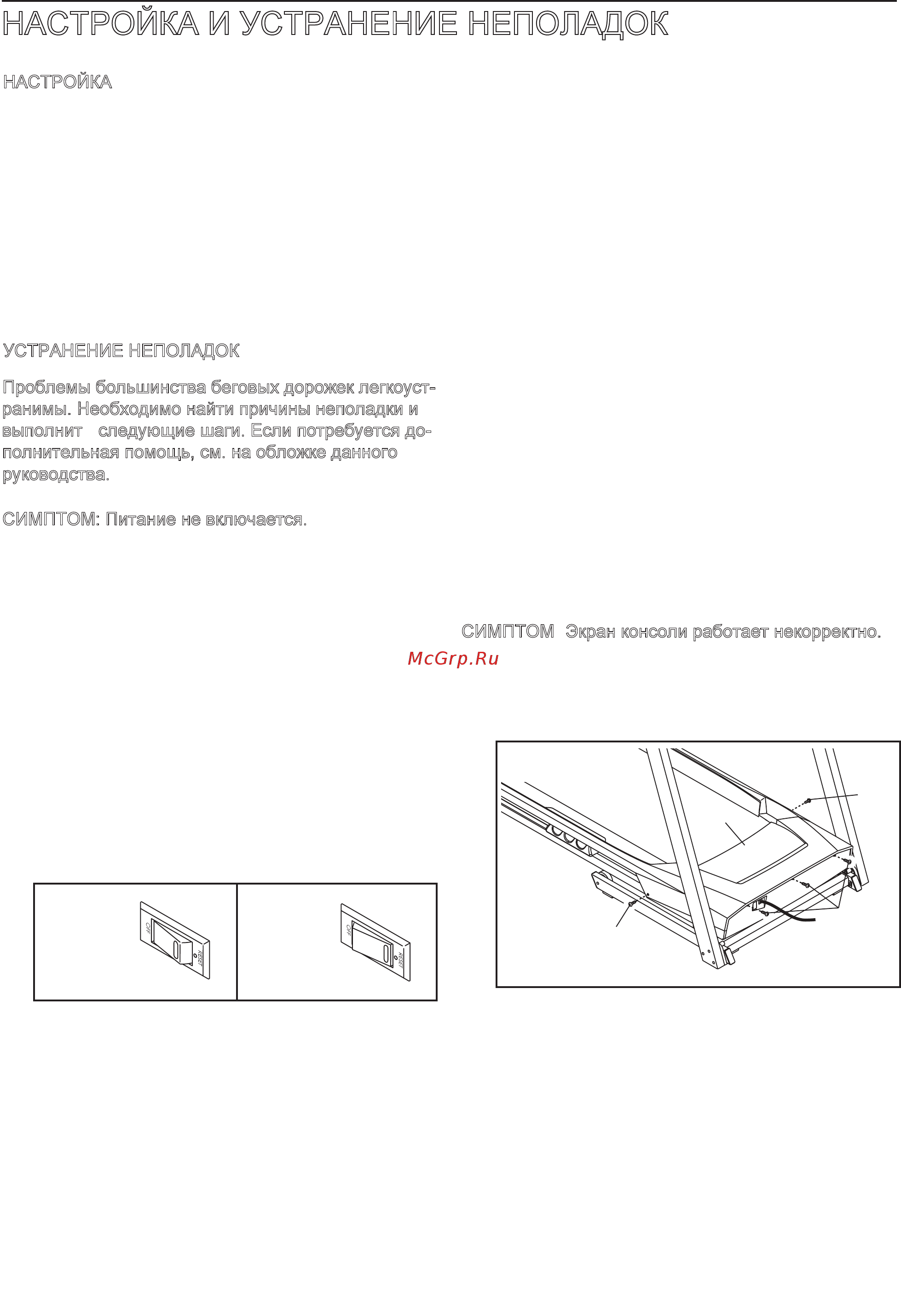 Pro-Form 530ZLT [22/32] Настройка и устранение неполадок