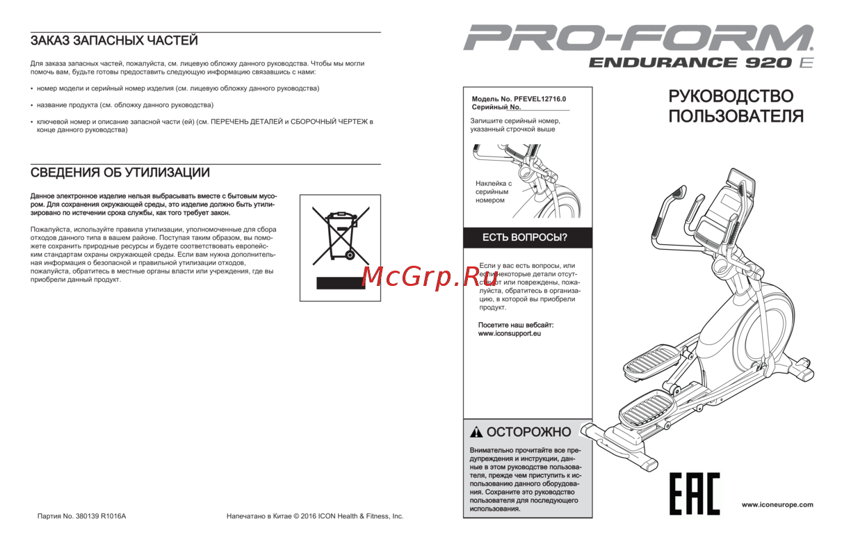 Pro-Form ENDURANCE 920E Инструкция по эксплуатации