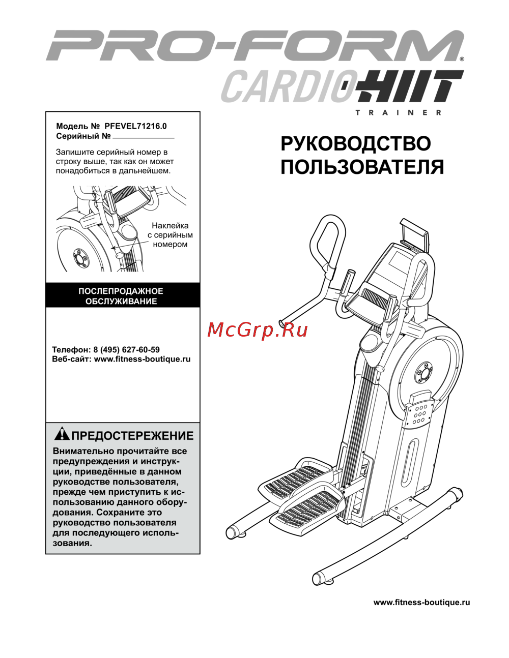 Pro-Form CARDIO HIIT TRAINER Инструкция по эксплуатации