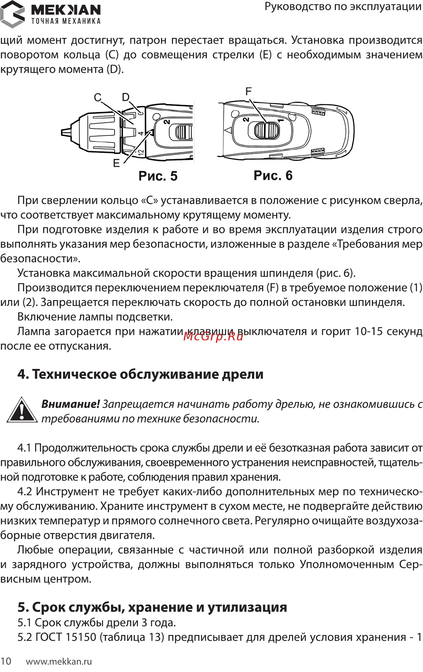 MEKKAN MK10718 [10/16] Техническое обслуживание дрели
