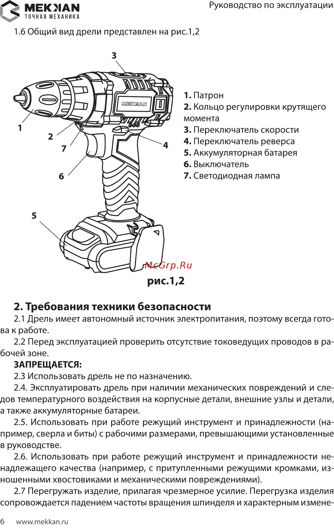 MEKKAN MK10718 [6/16] Требования техники безопасности