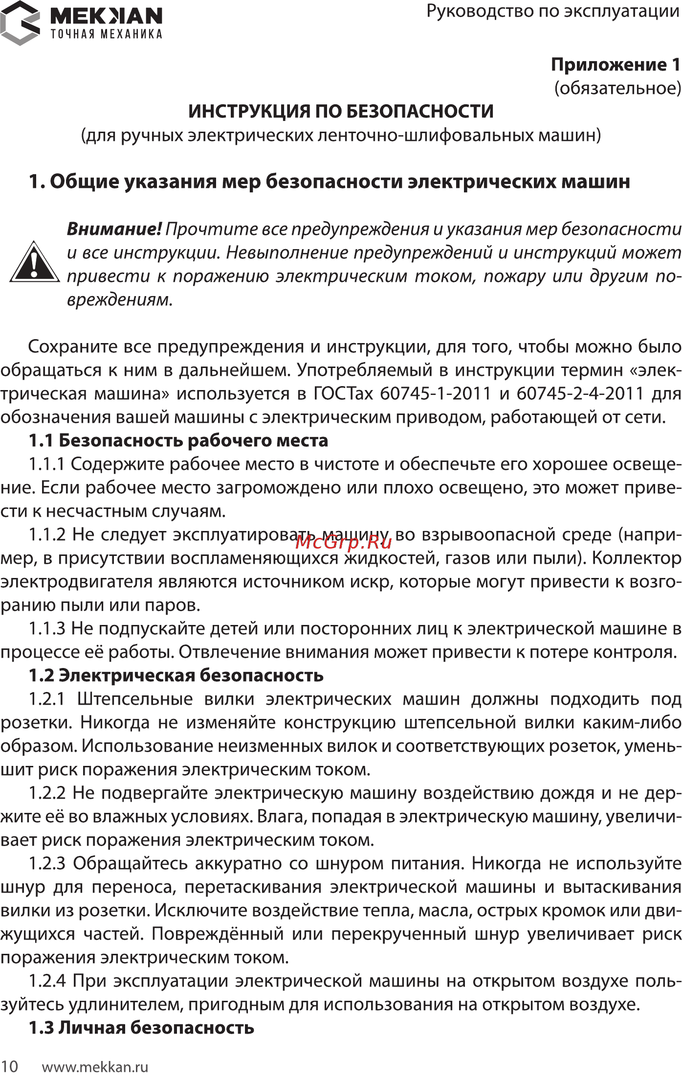 MEKKAN MK82605 [10/16] Электрическая безопасность
