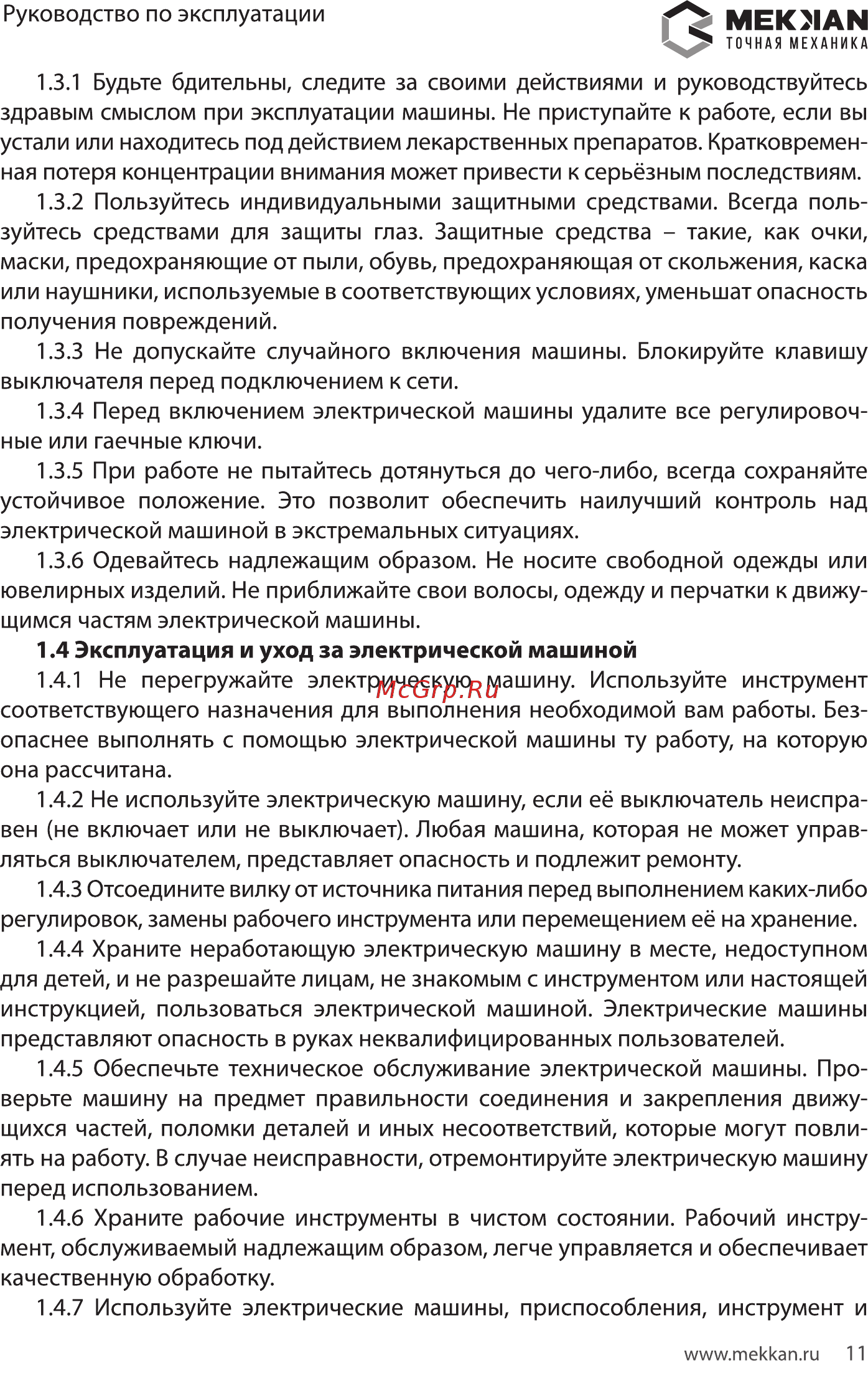 MEKKAN MK82605 [11/16] Эксплуатация и уход за электрической машиной