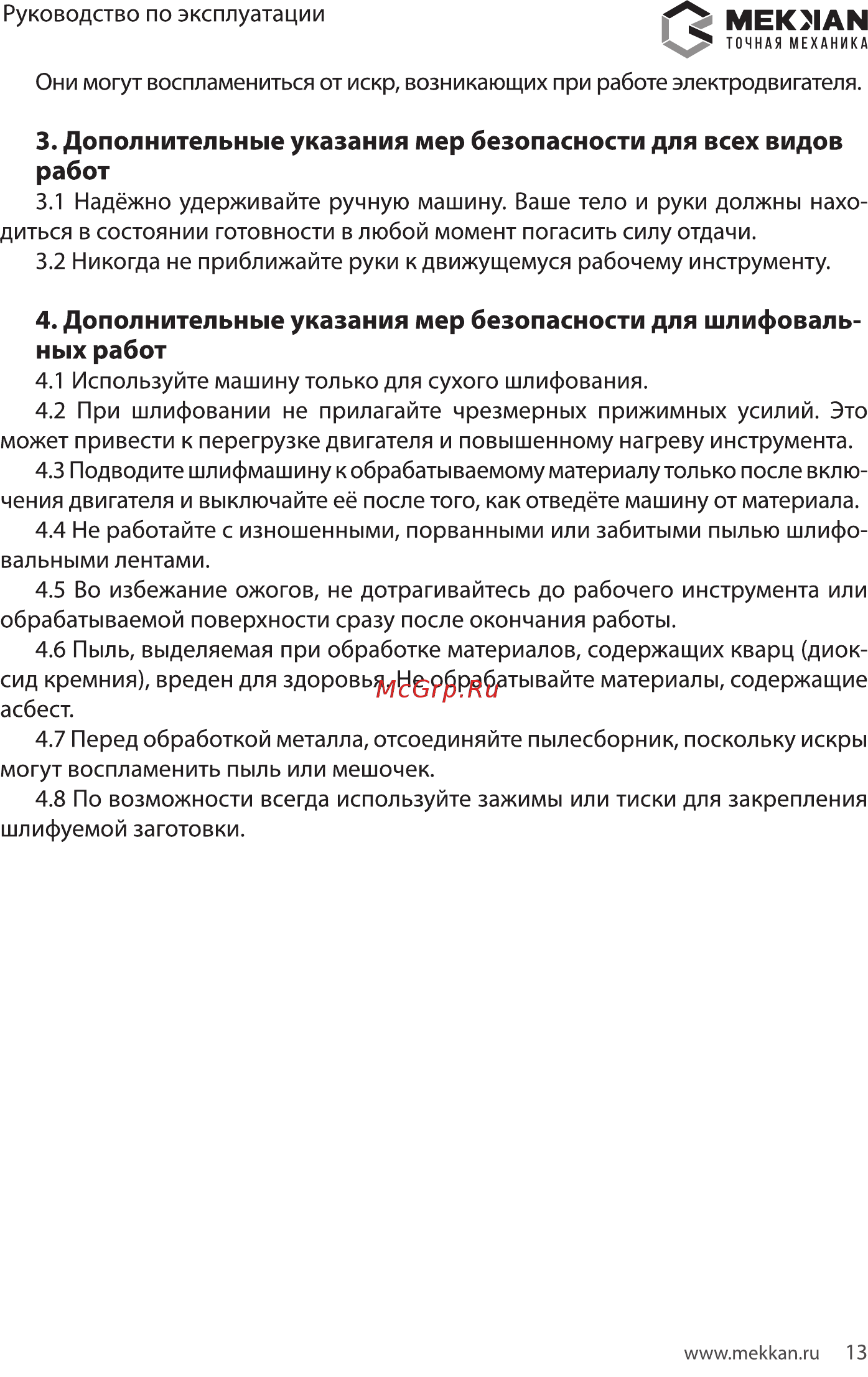 MEKKAN MK82605 [13/16] Дополнительные указания мер безопасности для всех видов работ