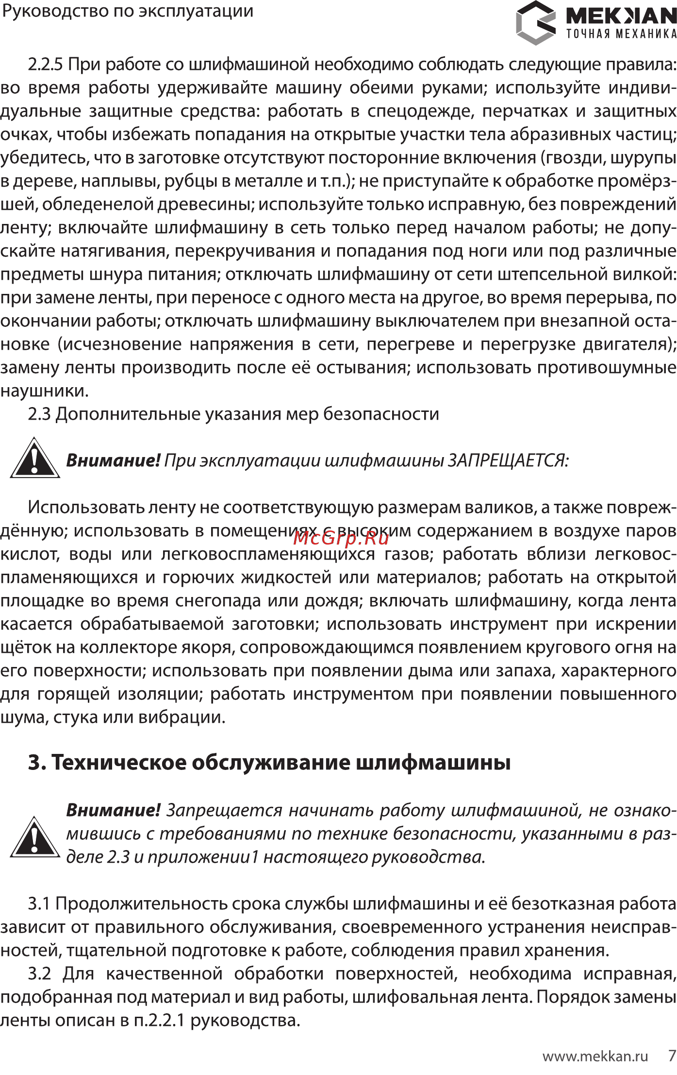 MEKKAN MK82605 [7/16] Техническое обслуживание шлифмашины