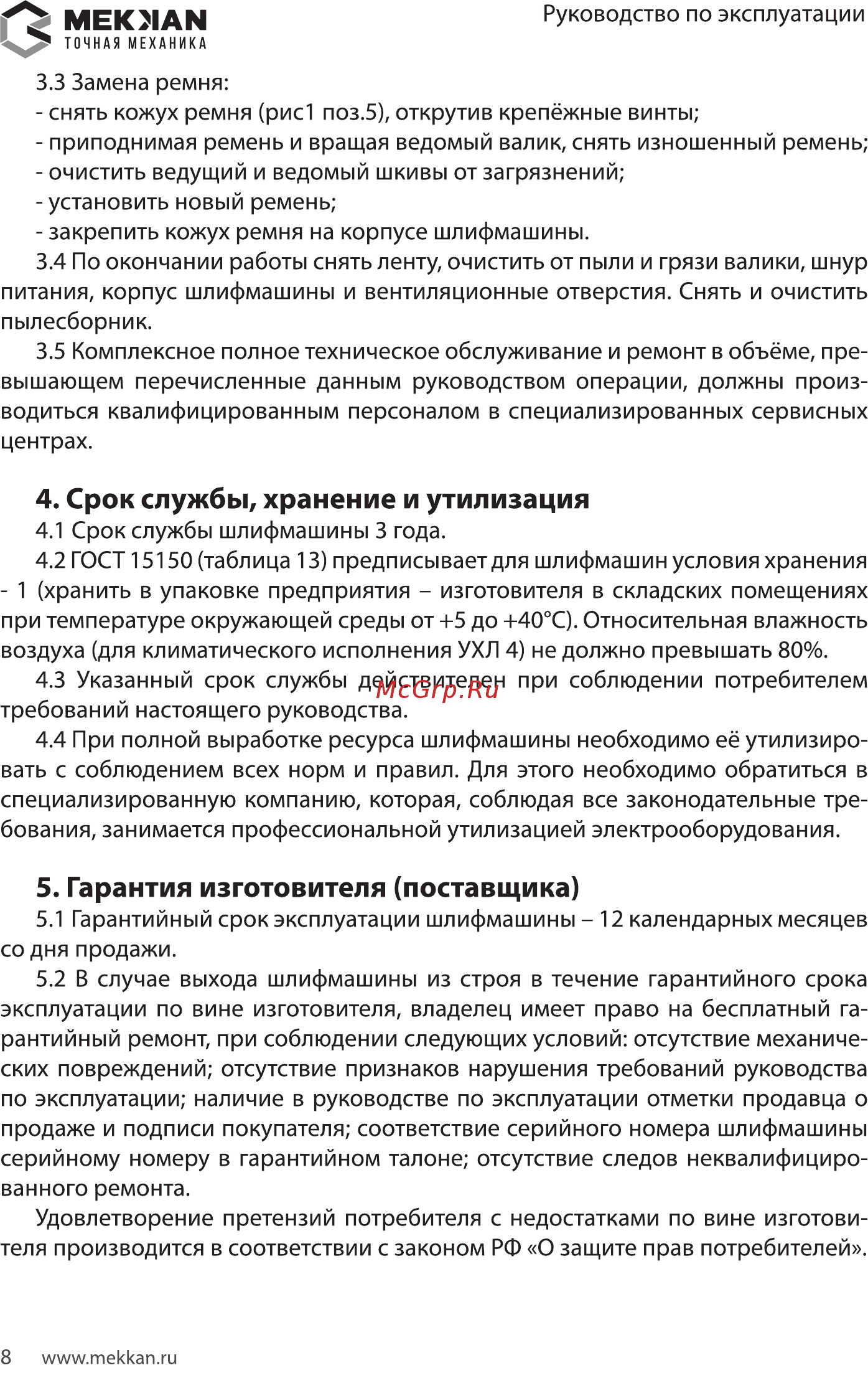 MEKKAN MK82605 [8/16] Срок службы хранение и утилизация