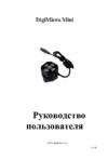 DigiMicro Mini Руководство по эксплуатации