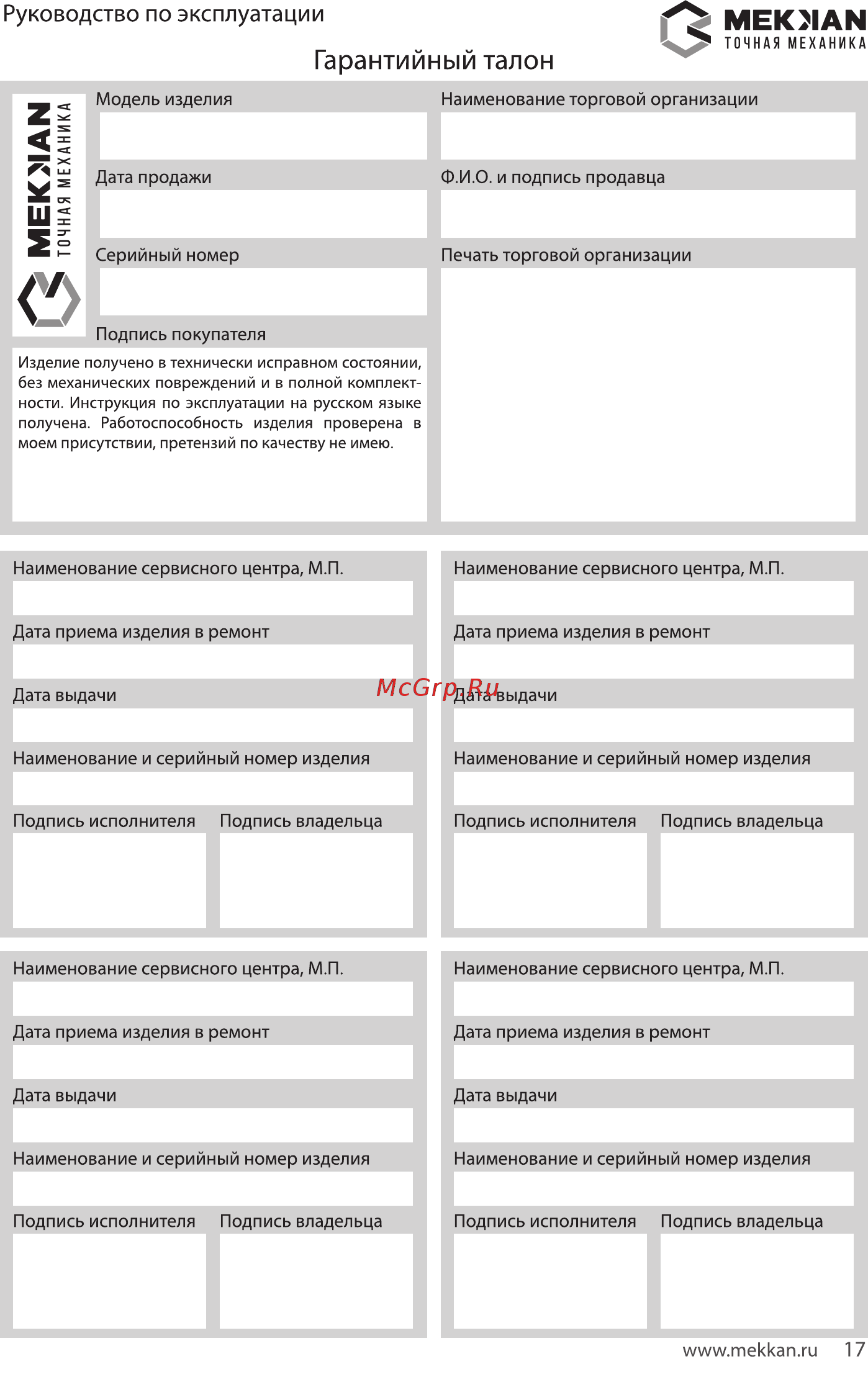 MEKKAN MK81506 [17/20] Гарантийный талон
